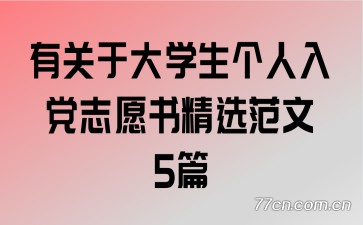 �й��ڴ�ѧ�������뵳־Ը�龫ѡ����5ƪ