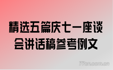 精选五篇庆七一座谈会讲话稿参考例文