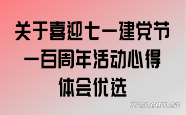 关于喜迎七一建党节一百周年活动心得体会优选