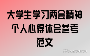 大学生学习两会精神个人心得体会参考范文