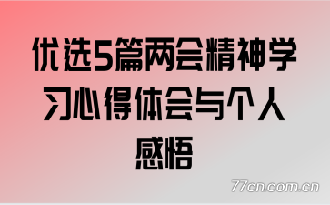 优选5篇两会精神学习心得体会与个人感悟