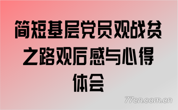 ��̻��㵳Ա��սƶ֮·�ۺ�����ĵ����