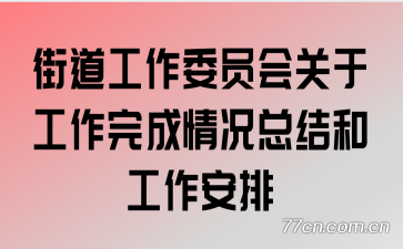 �ֵ�����ίԱ����ڹ����������ܽ�͹�������