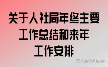 关于人社局年终主要工作总结和来年工作安排