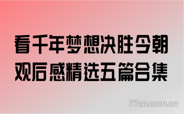 看千年梦想决胜今朝观后感精选五篇合集