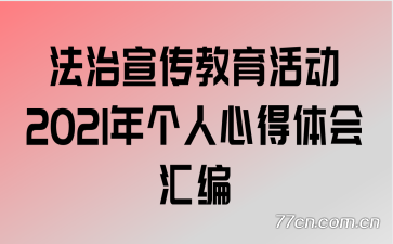 法治宣传教育活动2021年个人心得体会汇编