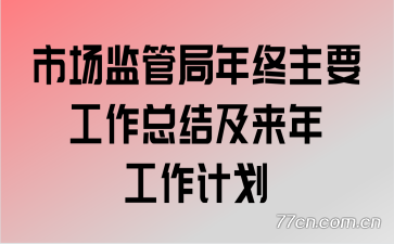 市场监管局年终主要工作总结及来年工作计划