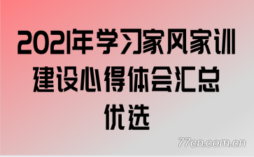 2021年学习家风家训建设心得体会汇总优选