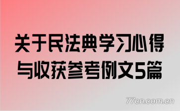 关于民法典学习心得与收获参考例文5篇