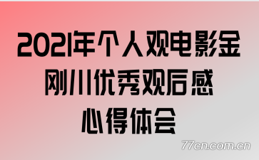 2021年个人观电影金刚川优秀观后感心得体会