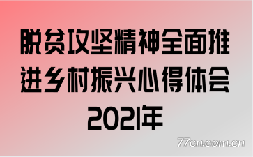 脱贫攻坚精神全面推进乡村振兴心得体会2021年
