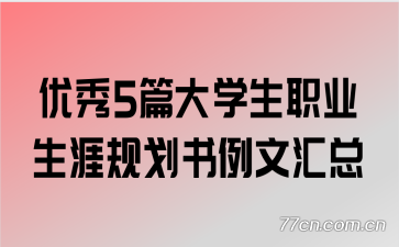 优秀5篇大学生职业生涯规划书例文汇总