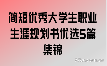 ��������ѧ��ְҵ���Ĺ滮����ѡ5ƪ����