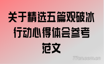 关于精选五篇观破冰行动心得体会参考范文