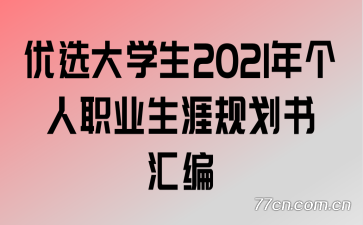 优选大学生2021年个人职业生涯规划书汇编