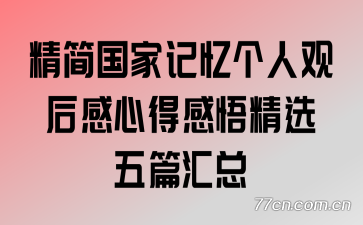 精简国家记忆个人观后感心得感悟精选五篇汇总