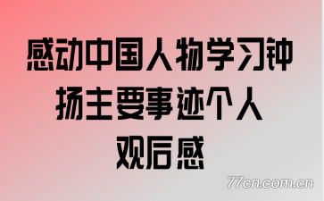 感动中国人物学习钟扬主要事迹个人观后感