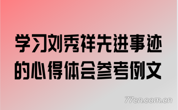 学习刘秀祥先进事迹的心得体会参考例文