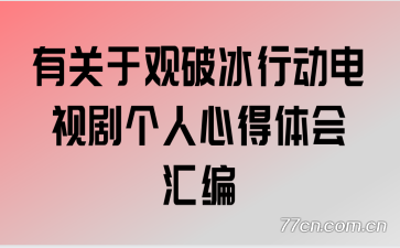 有关于观破冰行动电视剧个人心得体会汇编