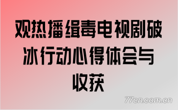 观热播缉毒电视剧破冰行动心得体会与收获