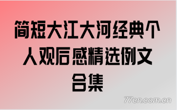 简短大江大河经典个人观后感精选例文合集