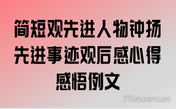 简短观先进人物钟扬先进事迹观后感心得感悟例文