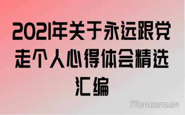 2021�������Զ�����߸����ĵ���ᾫѡ���