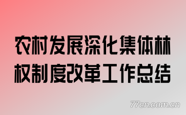 ũ�巢չ�������Ȩ�ƶȸĸ﹤���ܽ�