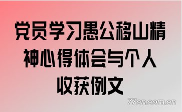 党员学习愚公移山精神心得体会与个人收获例文