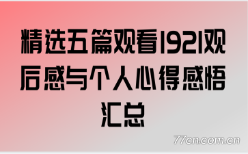 精选五篇观看1921观后感与个人心得感悟汇总