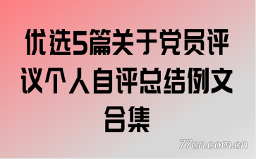 优选5篇关于党员评议个人自评总结例文合集