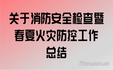 关于消防安全检查暨春夏火灾防控工作总结