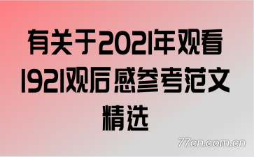 �й���2021��ۿ�1921�ۺ�вο����ľ�ѡ