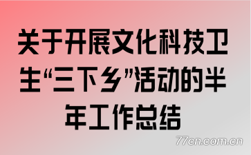 ���ڿ�չ�Ļ��Ƽ������������硱��İ��깤���ܽ�