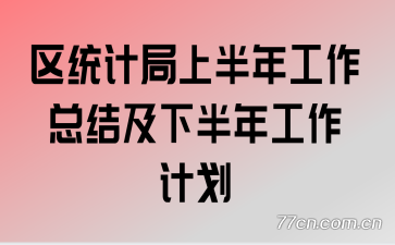 ��ͳ�ƾ��ϰ��깤���ܽἰ�°��깤���ƻ�