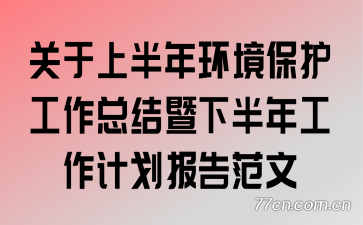 �����ϰ��껷�����������ܽ����°��깤���ƻ����淶��