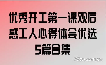 优秀开工第一课观后感工人心得体会优选5篇合集