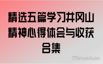 精选五篇学习井冈山精神心得体会与收获合集