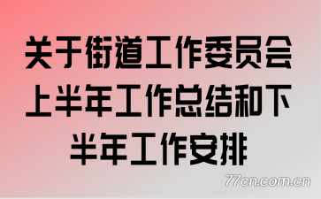 ���ڽֵ�����ίԱ���ϰ��깤���ܽ���°��깤������