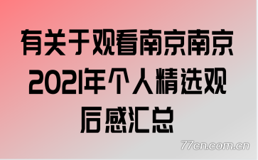 有关于观看南京南京2021年个人精选观后感汇总