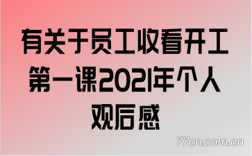 �й���Ա���տ�������һ��2021����˹ۺ��