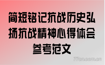 ������ǿ�ս��ʷ���￹ս�����ĵ����ο�����