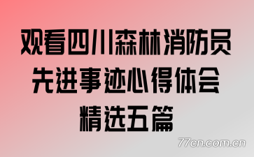 �ۿ��Ĵ�ɭ������Ա�Ƚ��¼��ĵ���ᾫѡ��ƪ