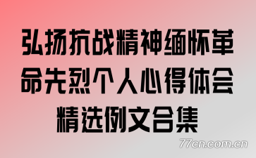 弘扬抗战精神缅怀革命先烈个人心得体会精选例文合集