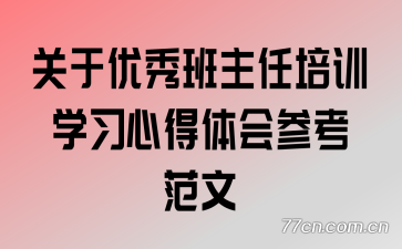关于优秀班主任培训学习心得体会参考范文