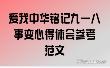 爱我中华铭记九一八事变心得体会参考范文