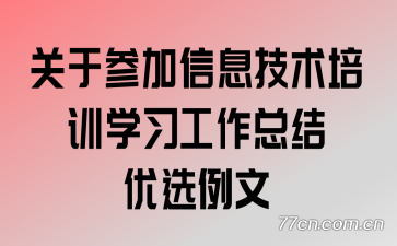 关于参加信息技术培训学习工作总结优选例文