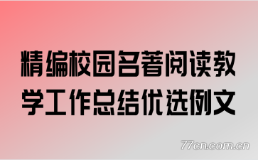 精编校园名著阅读教学工作总结优选例文