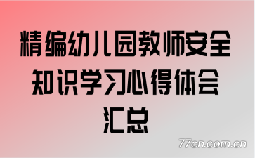 精编幼儿园教师安全知识学习心得体会汇总