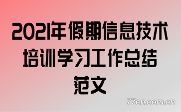 2021年假期信息技术培训学习工作总结范文